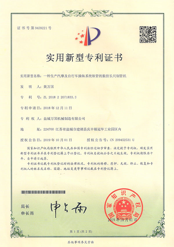 數(shù)控長尺制管機(jī)專利證書