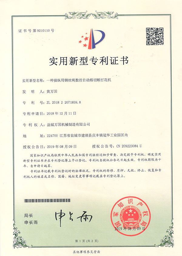 自動(dòng)熔切打花機(jī)專利證書(shū)