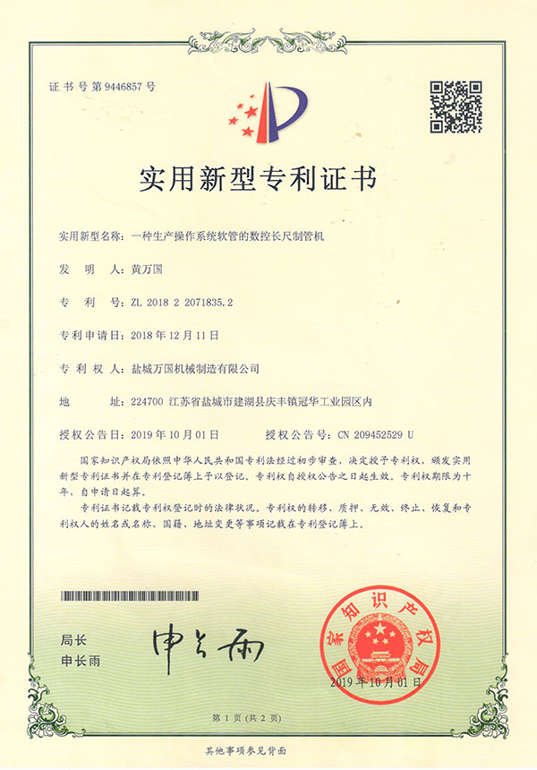 數(shù)控長(zhǎng)尺制管機(jī)專利證書(shū)